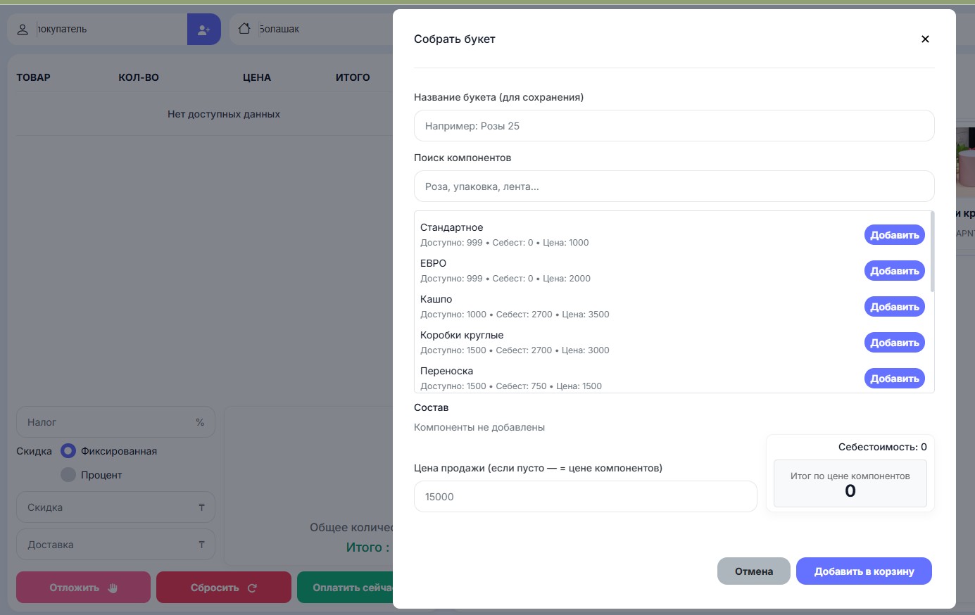 Сборка букета из POS