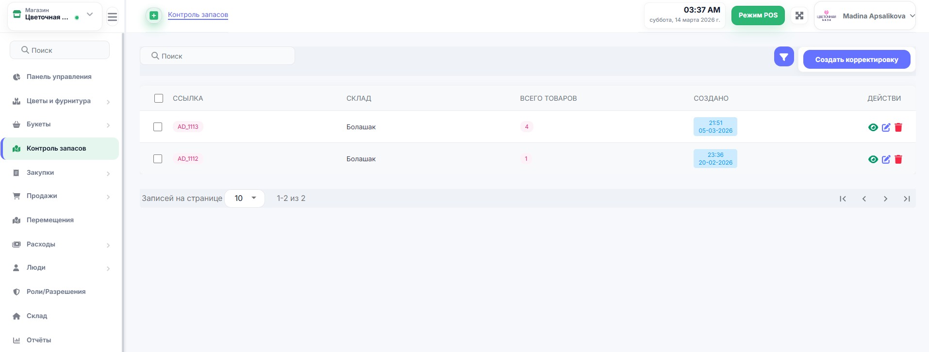 Контроль запасов