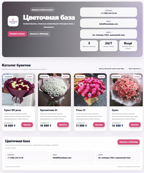 Онлайн витрина FlowerBaza