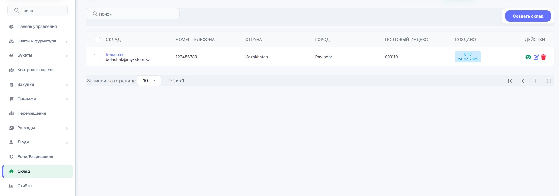 Раздел склад
